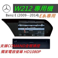 賓士E系 W212 音響 E220 E250 E350 E200 GLK 導航 專用機 觸控螢幕 汽車音響, 1個