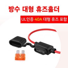 16AWG 방수 대형 휴즈홀더+40A 휴즈