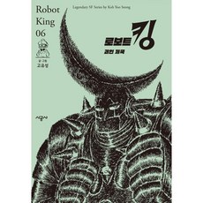 로보트 킹 6: 괴인 제국, 6권, 시공사