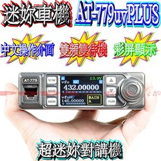 AnyTone AT-779uvPLUS 迷你車機 無線電, 1個