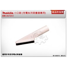 ＊中崙五金【附發票】MAKITA 牧田 小口刷 (充電系列吸塵器專用) 191724-0 扁長毛刷頭 吸塵器刷頭, 1個