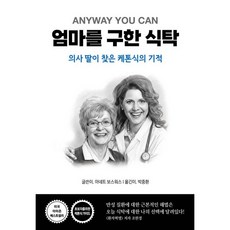 엄마를 구한 식탁