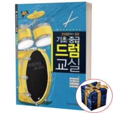 초보입문에서 중급 / 기초 중급 드럼 교실