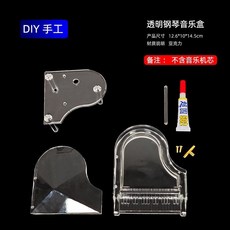 透明鋼琴音樂盒 亞克力 天空之城, 【DIY手工】鋼琴款（不含機芯）