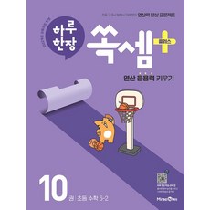 하루 한장 쏙셈 플러스 10권 초등 수학 5-2 (2026대비) - 2022 개정 교육과정, 수학영역, 초등5학년