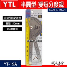日本製 YTL 半圓型-雙短15cm分度規 伸直30cm 雙柄角尺 鎖緊式短分度器 雙尺角度尺 YT-19A【威威五金】, 1個