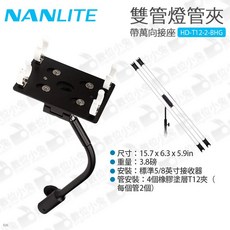 南光 Nanlite HD-T12-2-BHG 雙管燈管夾 帶萬向接座 Pavotube 15C 30C 鵝頸, 1個