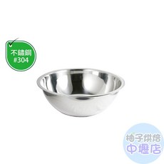 三箭牌 #304不鏽鋼打蛋盆 22CM, 1個