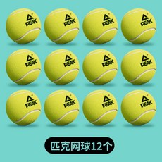 【臺灣出貨】PEAK/匹克專業網球正品高彈性初學耐打耐磨訓練比賽專業無壓網球-奢尚匯品, 專業耐打原裝網球12只裝, 1個