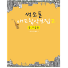 색소폰학교 [ 중고급애드립악보집2집 ] 악보집 20곡 색소폰교재 중급버전색소폰악보집 애드립악보집, 전광우, 0