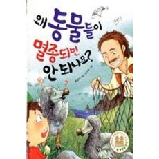 왜 동물들이 멸종되면 안되나요?