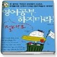 [개똥이네][중고-상] 영어공부 절대로 하지마라! (TAPE 별매)