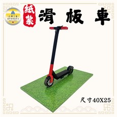 紙紮滑板車F25, 1個