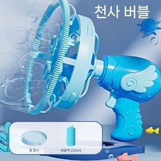 비눗방울건 버블건 비눗방울 원터치 자동 장난감 잠수함 거품기, 엔젤 파란색(배터리+230ML+액체10)