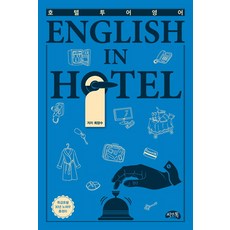 飯店旅遊英文：English In Hotel, C&Talk