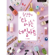 Idenseulribel 柳真香令人嚮往的美甲藝術：5分鐘打造美麗雙手的67款可愛美甲 | 美妝部落客柳真香的自助美甲, 崔有珍