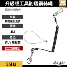日本福神 升級版工具防落鋼絲繩 工具安全繩 防墜繩 手工具伸縮繩 抗UV膠材 3LB【威威五金】