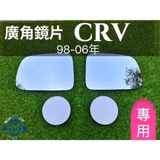 T.C車用品 CRV 專用外廣角鏡片 後視鏡片 後照鏡片 1998-2006年 清晰大視野, 1個