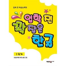 입학 전 꽉 잡은 한글 1단계 : 한글 공부를 위한 낱말 그림, 도서출판 예지원, 편집부 저