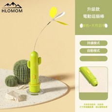 HLOMOM 仙人掌自動逗貓棒 自動逗貓棒 電動逗貓棒 自動逗貓器 貓 貓咪玩具 逗貓玩具 寵物玩具 逗貓神器 幼貓玩具, 綠色-羽毛款仙人掌逗猫棒, 1套