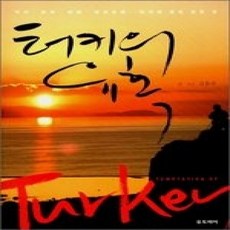 [개똥이네][중고-상] 터키의 유혹 - 역사.문화.여행.성지순례…터키에 관한 모든 것