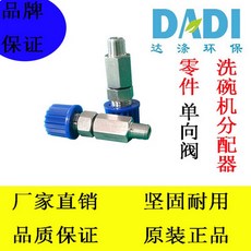 DADI 單向閥洗碗機分配器, 1個, 單向閥商用洗碗機分配器單向閥通用洗碗機分