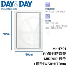 DAY&DAY LED噴砂防霧鏡 M-H721 浴室鏡子 50cm x 70cm