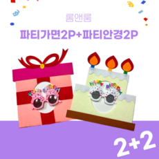 SNS핫템 롬앤룸 생일 파티 케이크 모자 가면 머리띠 안경, 2세트, 가면+안경
