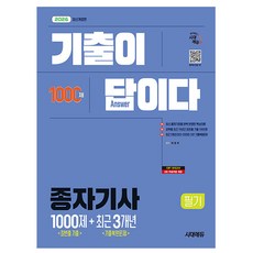 시대고시기획 2026 기출이 답이다 종자기사 필기 종자기사필기