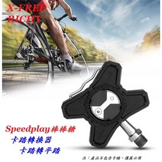 RICHY 棒棒糖 鎖踏轉平踏轉換座 適用Speedplay 卡踏, 1個