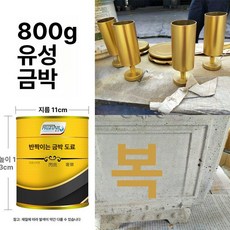 황금색 페인트 도색 금박지 용품 미술 수성 유성 골드 도장페인트, 1개, 1L, 3. 유성800g