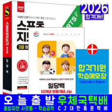 스포츠지도사 교재 책 2급전문+2급생활+장애인+유소년+노인 일당백 시대고시기획 시대스포츠 2026, 시대스포츠연구소