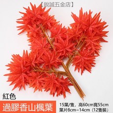 優選樂購 裝飾藤條 仿真紅楓葉藤條 塑膠藤樹 葉子裝飾藤蔓 格柵吊頂裝飾 植物管道纏繞, 過膠香山楓葉紅色（12枝裝), 1個