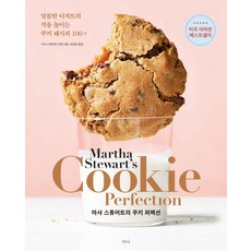 Tina 瑪莎·史都華的完美餅乾(Cookie Perfection)：提升甜點格調的100+種餅乾食譜, 瑪莎·史都華生活