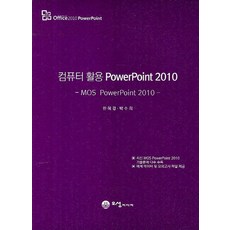 컴퓨터 활용 PowerPoint 2010:MOS PowerPoint 2010, 오성미디어