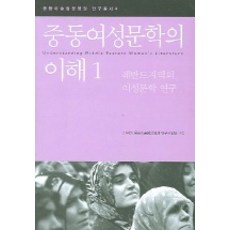 韓國 Hanul 中東女性文學的理解 1, 21世紀中東伊斯蘭文明圈研究事業團 著