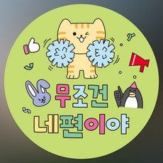 인쇄픽 응원스티커 선물포장스티커 4종, 1개, 그린