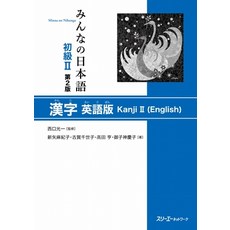 (영문도서) Minna No Nihongo Elementary II Second Edition Kanji - English Edition Paperback, 3a Corporation, 9784883197446
