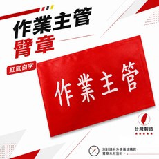 作業主管 臂章 紅底白字 工安工程用手臂章圈, 1個, 1包別針,每包約50支,無臂章