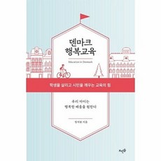덴마크 행복교육, 뜨인돌출판사, 정석원