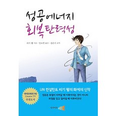 Insaiteuaenbyu 成功能量 恢復韌性, Rickie Webb 著/林素妍 譯/金俊起 監修