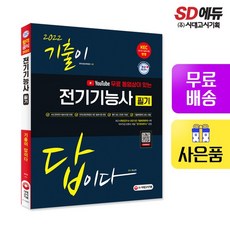 2022 유튜브 무료 동영상이 있는 기출이 답이다 전기기능사 필기, 없음