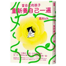 當自己的孩子，重新養自己一遍