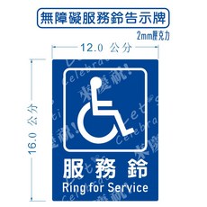 無障礙服務鈴告示牌 - 壓克力材質, 1個, 12*16公分