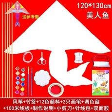 【開發票/統編】DIY風箏教學材料包 兒童手工製作 空白填色繪畫 自製風箏 玻纖骨架 防水布料 易飛設計 多圖案960112, 新款美人魚材料包全套（空白）, 1個