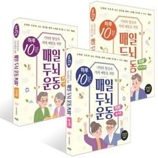 하루 10분 매일 두뇌 운동 Plus+ : 언어 + 놀이 + 시지각, 베이직북스, 베이직콘텐츠랩 저