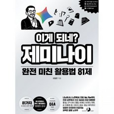 이게 되네 제미나이 완전 미친 활용법 81제 - 나노바나나 노트북LM 오팔 Veo Flow까지 진짜 실무에서 쓰는 Gemini 최강 할 일 조직 관리 협업...골든, 이게 되네 제미나이 완전 미친 활용법 81제 - 나노바