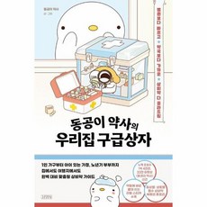 동공이 약사의 우리집 구급상자 - 병원보다 빠르고 약국보다 가까운 상비약 다 골라드림, 상품명