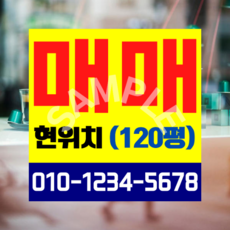 부동산 매매현수막 급매 현위치 빌딩 건물 상가 토지 땅 사이즈선택가능 시안11, 기본재단