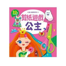 讓大腦變聰明的剪紙遊戲:公主, 風車圖書, 公主